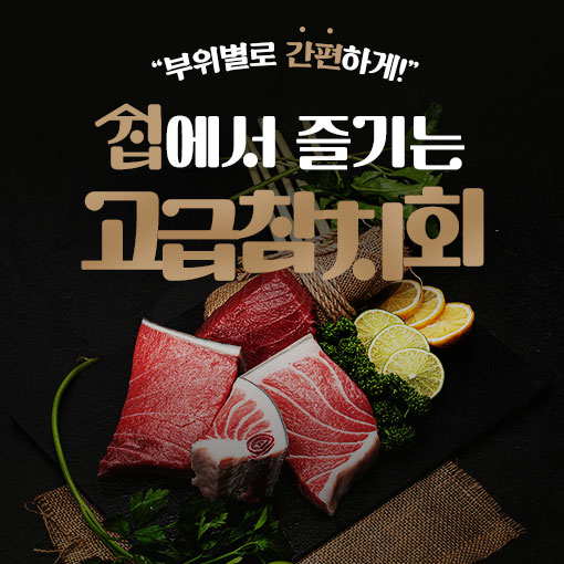 튜나셰프 참다랑어 눈다랑어 황새치 부위별 선택